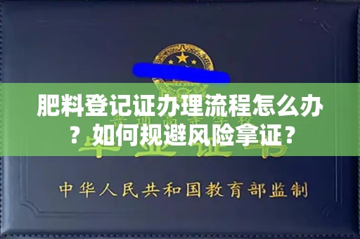 全国肥料登记证办理流程怎么办?如何规避风险拿证?