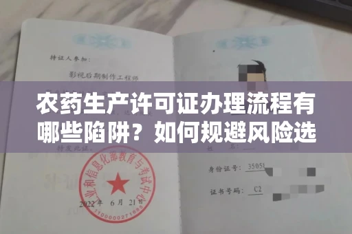 全国农药生产许可证办理流程有哪些陷阱?如何规避风险选择正规机构?