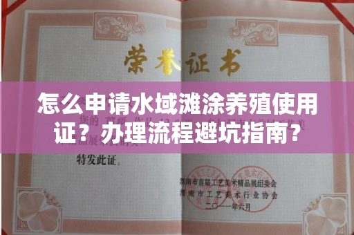 全国怎么申请水域滩涂养殖使用证?办理流程避坑指南?