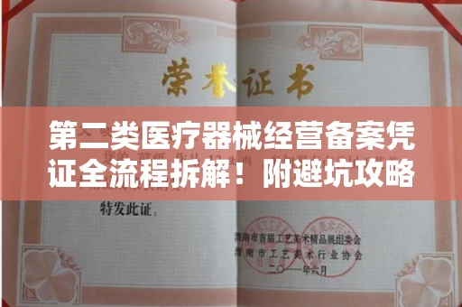 全国第二类医疗器械经营备案凭证全流程拆解!附避坑攻略