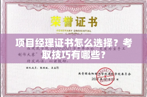 全国项目经理证书怎么选择?考取技巧有哪些?