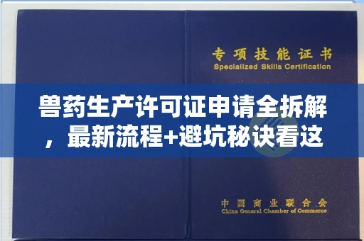 全国兽药生产许可证申请全拆解,最新流程+避坑秘诀看这篇