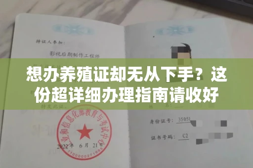 全国想办养殖证却无从下手?这份超详细办理指南请收好