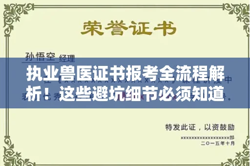 全国执业兽医证书报考全流程解析!这些避坑细节必须知道