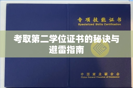 全国考取第二学位证书的秘诀与避雷指南