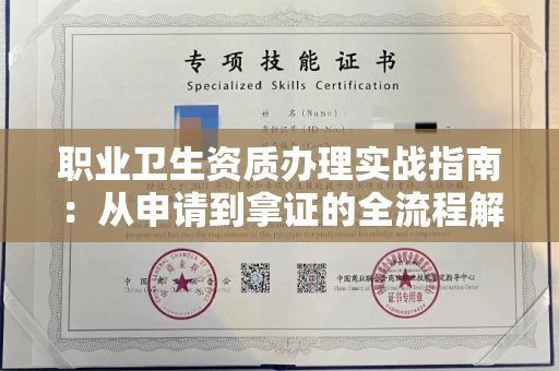 全国职业卫生资质办理实战指南:从申请到拿证的全流程解析