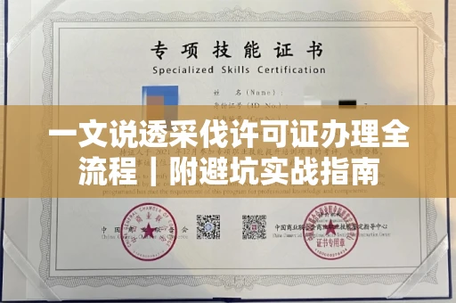 全国一文说透采伐许可证办理全流程|附避坑实战指南