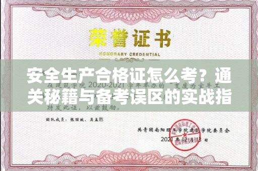 全国安全生产合格证怎么考?通关秘籍与备考误区的实战指南