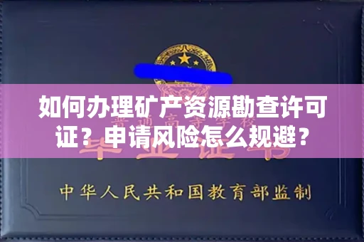 全国如何办理矿产资源勘查许可证?申请风险怎么规避?