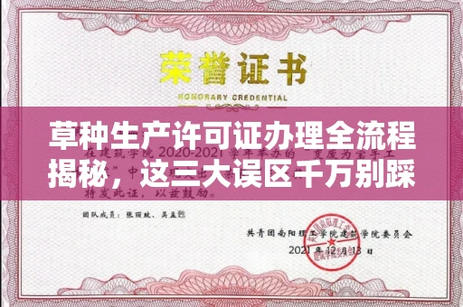全国草种生产许可证办理全流程揭秘,这三大误区千万别踩