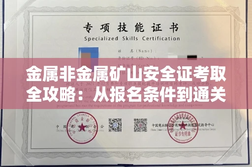 全国金属非金属矿山安全证考取全攻略:从报名条件到通关秘诀