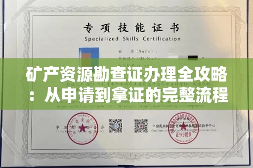 全国矿产资源勘查证办理全攻略:从申请到拿证的完整流程解析