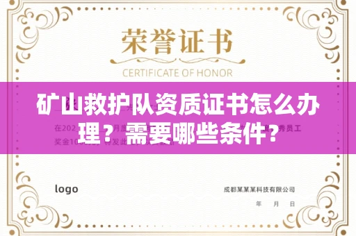 全国矿山救护队资质证书怎么办理?需要哪些条件?