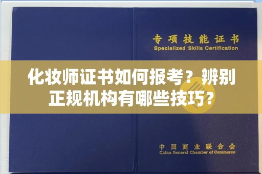 全国化妆师证书如何报考?辨别正规机构有哪些技巧?