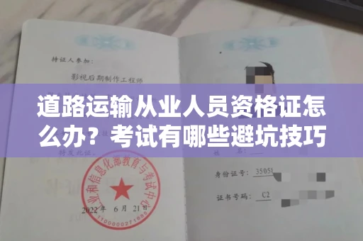 全国道路运输从业人员资格证怎么办?考试有哪些避坑技巧?