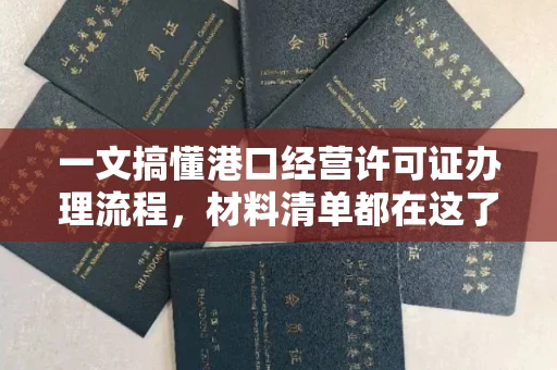全国一文搞懂港口经营许可证办理流程,材料清单都在这了