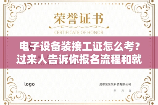全国电子设备装接工证怎么考?过来人告诉你报名流程和就业方向