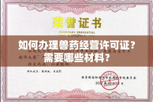 全国如何办理兽药经营许可证?需要哪些材料?