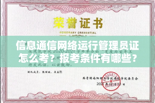 全国信息通信网络运行管理员证怎么考?报考条件有哪些?通关技巧分享