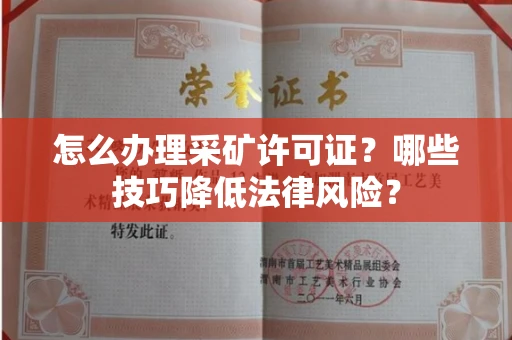 全国怎么办理采矿许可证?哪些技巧降低法律风险?