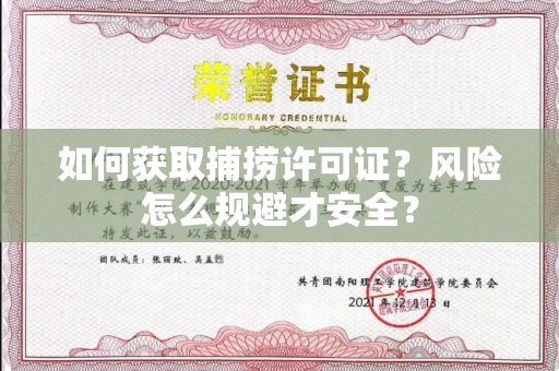 全国如何获取捕捞许可证?风险怎么规避才安全?