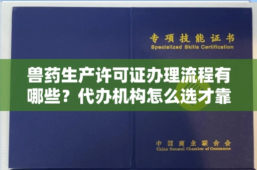 全国兽药生产许可证办理流程有哪些?代办机构怎么选才靠谱?
