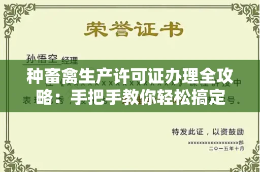 全国种畜禽生产许可证办理全攻略:手把手教你轻松搞定