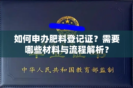 全国如何申办肥料登记证?需要哪些材料与流程解析?