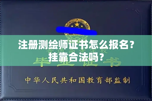 全国注册测绘师证书怎么报名?挂靠合法吗?