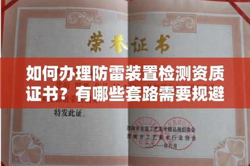 全国如何办理防雷装置检测资质证书?有哪些套路需要规避?