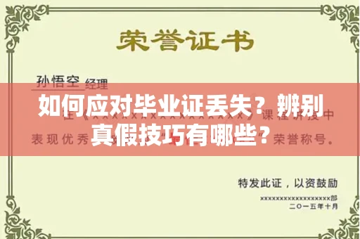 全国如何应对毕业证丢失?辨别真假技巧有哪些?