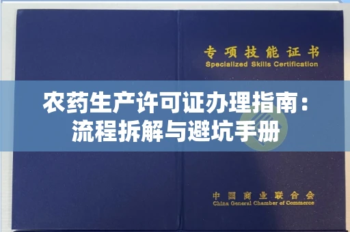 全国农药生产许可证办理指南:流程拆解与避坑手册
