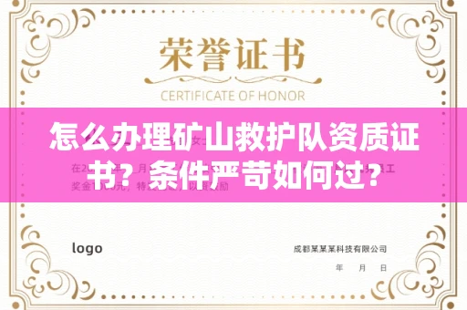 全国怎么办理矿山救护队资质证书?条件严苛如何过?