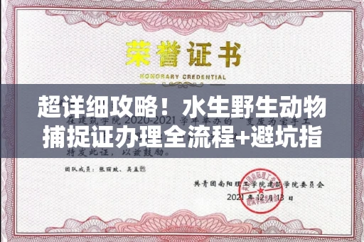 全国超详细攻略!水生野生动物捕捉证办理全流程+避坑指南