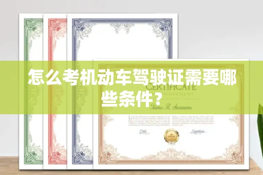 全国怎么考机动车驾驶证需要哪些条件?