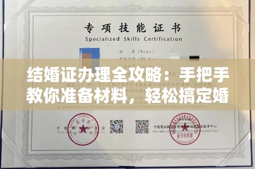 全国结婚证办理全攻略:手把手教你准备材料,轻松搞定婚姻登记
