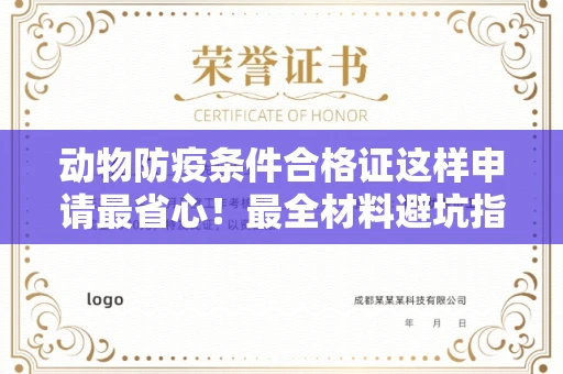 全国动物防疫条件合格证这样申请最省心!最全材料避坑指南