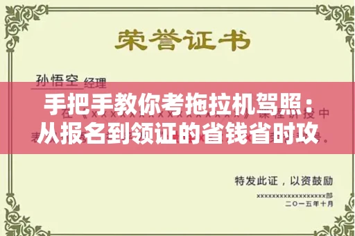 全国手把手教你考拖拉机驾照:从报名到领证的省钱省时攻略
