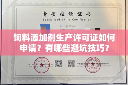 全国饲料添加剂生产许可证如何申请?有哪些避坑技巧?