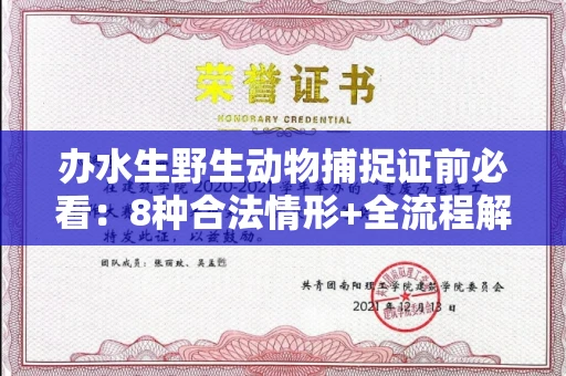 全国办水生野生动物捕捉证前必看:8种合法情形+全流程解析