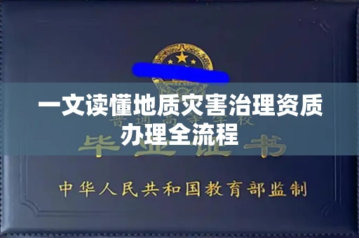 全国一文读懂地质灾害治理资质办理全流程