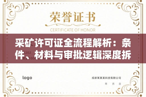 全国采矿许可证全流程解析:条件、材料与审批逻辑深度拆解