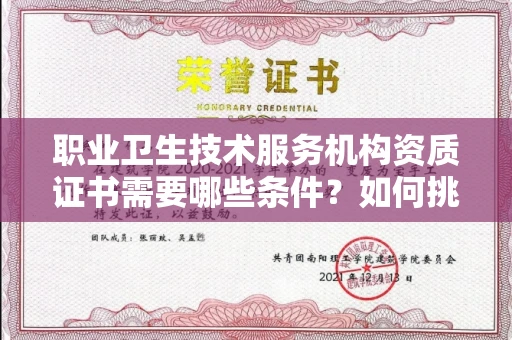 全国职业卫生技术服务机构资质证书需要哪些条件?如何挑选代办机构?