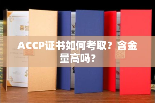 全国ACCP证书如何考取?含金量高吗?