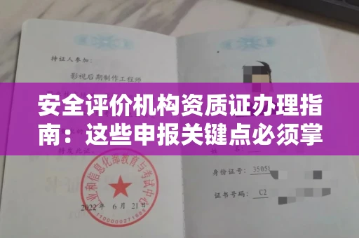 全国安全评价机构资质证办理指南:这些申报关键点必须掌握