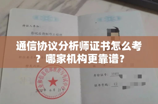 全国通信协议分析师证书怎么考?哪家机构更靠谱?