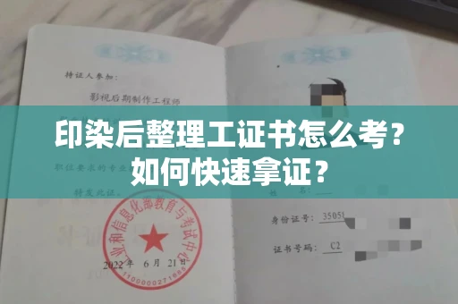 全国印染后整理工证书怎么考?如何快速拿证?