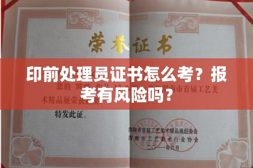 全国印前处理员证书怎么考?报考有风险吗?