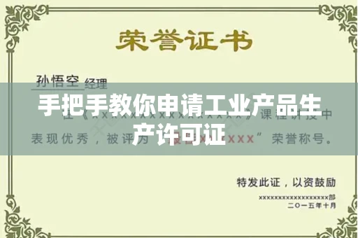 全国手把手教你申请工业产品生产许可证 全国手把手教你申请工业产品生产许可证