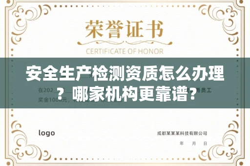 全国安全生产检测资质怎么办理?哪家机构更靠谱?